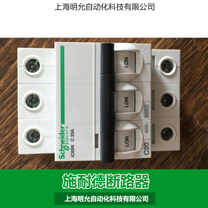 專業(yè)供應(yīng) 施耐德斷路器IC65 小型斷路器 *環(huán)保
