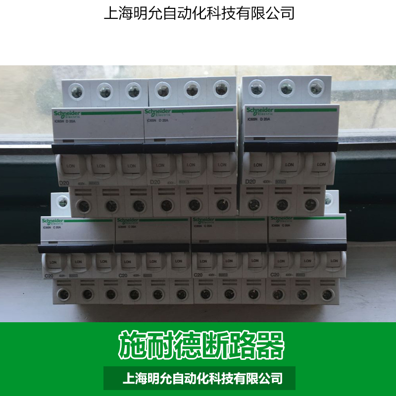 專業(yè)供應(yīng) 施耐德斷路器IC65 小型斷路器 *環(huán)保