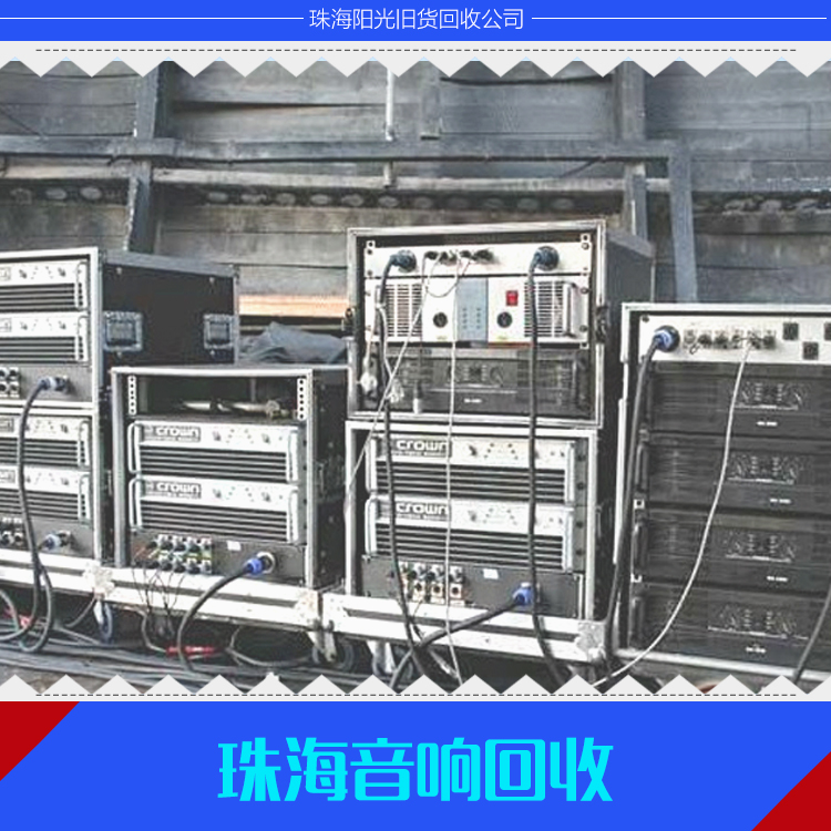 專業(yè)供應(yīng) 珠海音響回收 二手音響設(shè)備回收