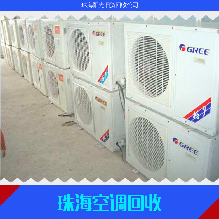 專業(yè)供應(yīng) 珠?？照{(diào)回收 二手空調(diào)回收 回收舊空調(diào)