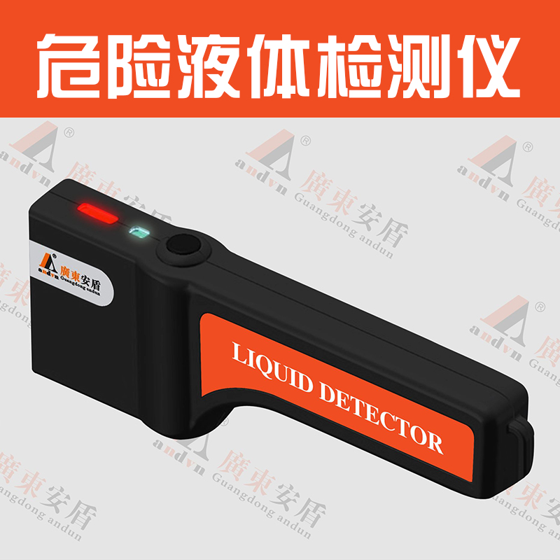 供應(yīng)AD-1800 危險液體檢測儀 易燃易爆危險品檢測 危險液體檢測儀廠家直銷