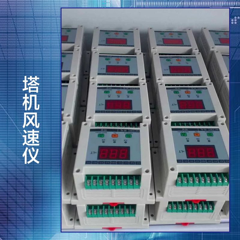 供應(yīng)塔機風(fēng)速儀生產(chǎn)廠家批發(fā) 塔機風(fēng)速儀報價 塔機風(fēng)速儀哪里的好