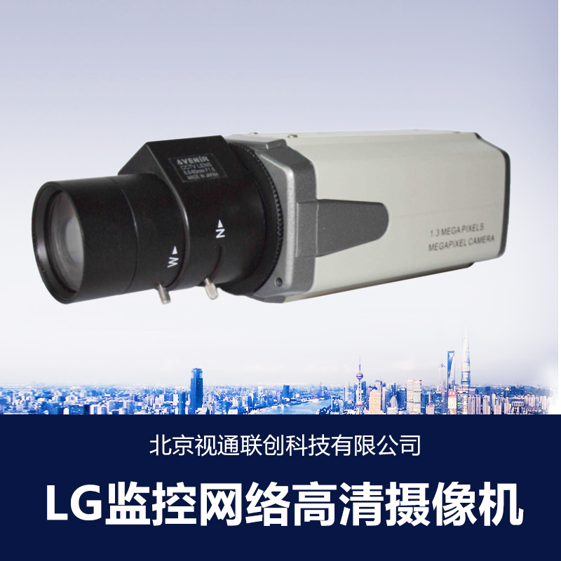 供應(yīng)北京LG監(jiān)控網(wǎng)絡(luò)高清攝像機(jī) LG變倍一體化攝像機(jī) LG高清半球攝像機(jī)