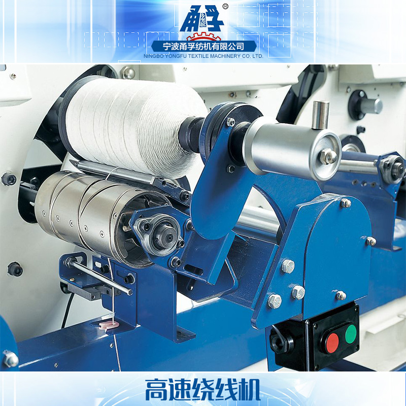 寧波高速繞線機(jī)批發(fā)、廠家、價(jià)格、定制【寧波甬孚紡機(jī)有限公司】