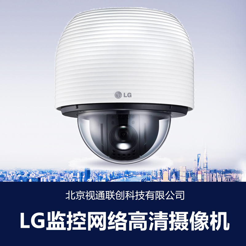 供應(yīng)北京LG監(jiān)控網(wǎng)絡(luò)高清攝像機(jī) LG變倍一體化攝像機(jī) LG高清半球攝像機(jī)