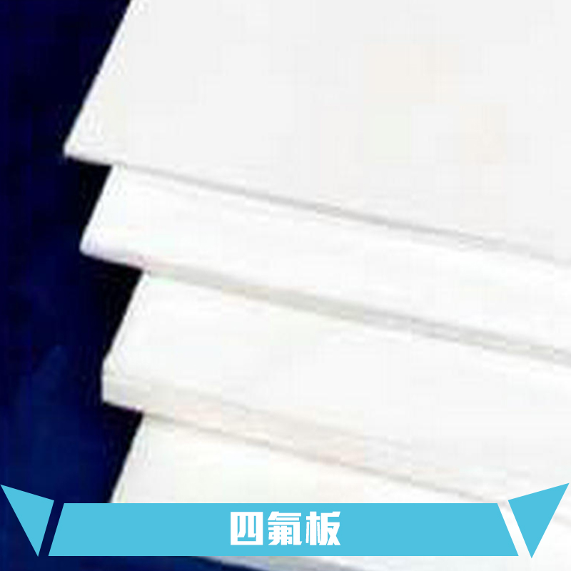 供應揚中四氟板 四氟板生產廠家 聚四氟乙烯板材價格