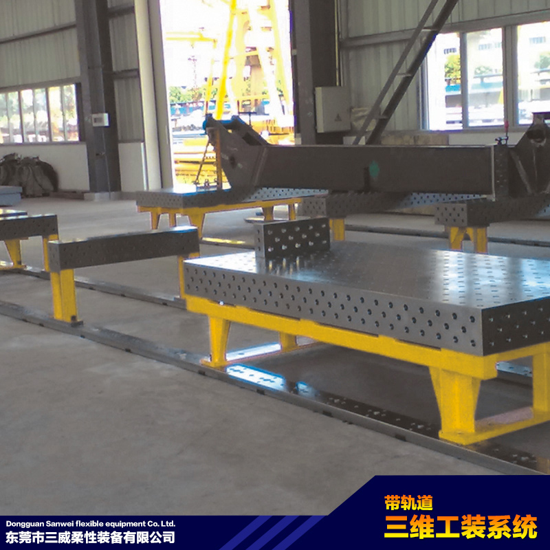 多條軌道三維柔性工裝方案|大型軌道三維*工裝系統(tǒng)