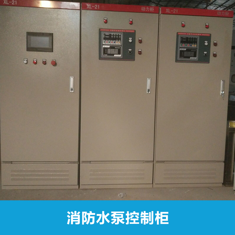 供應(yīng)消防水泵控制柜變頻控制柜,消防控制柜,水泵控制柜廠家,消防低頻巡檢