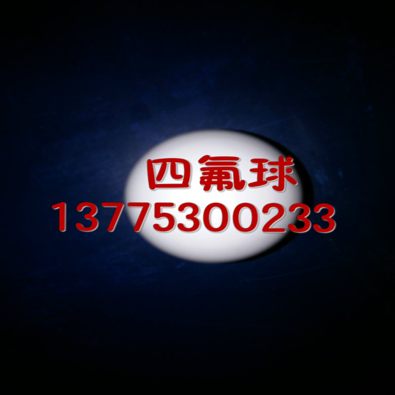供應(yīng)成型件丨聚四氟乙烯成型件，揚(yáng)中四氟成型件生產(chǎn)廠家，揚(yáng)中四氟成型件定做價(jià)錢