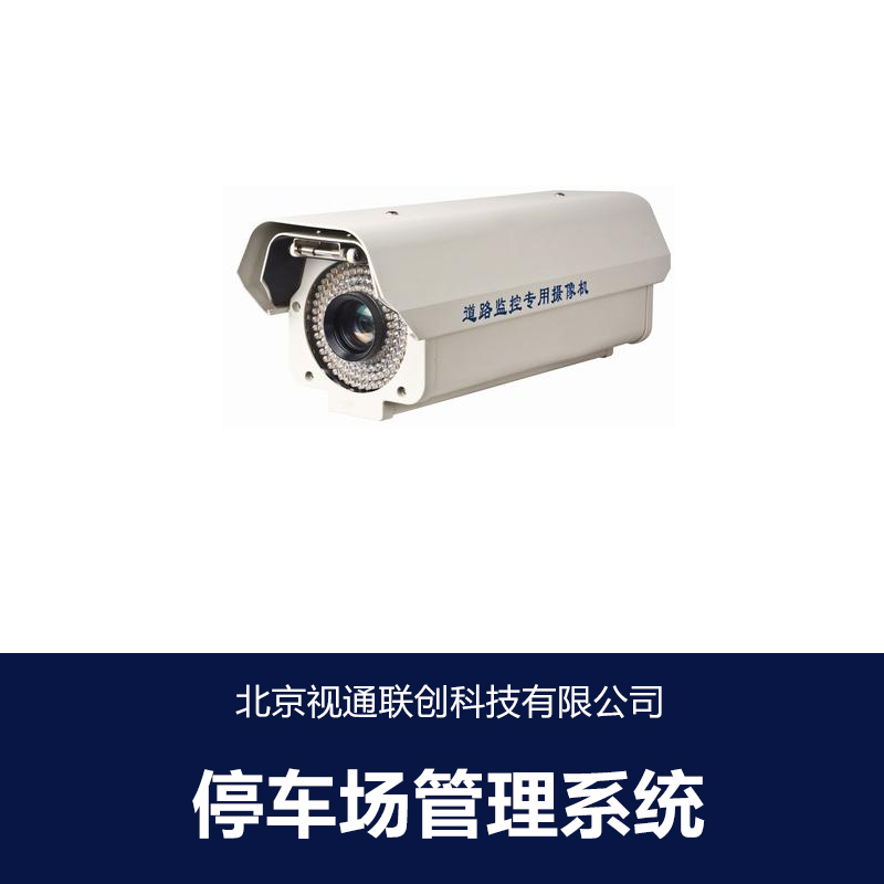 供應(yīng)北京停車場(chǎng)管理系統(tǒng) 出入口控制機(jī) 數(shù)字道閘桿 停車場(chǎng)控制終端主機(jī) 停車場(chǎng)*抓拍攝像