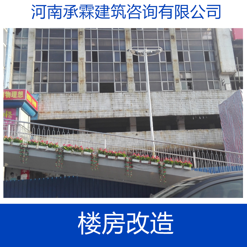 專業(yè)供應(yīng) 樓房改造 樓房改造加固 住宅改造 辦公樓改造加固