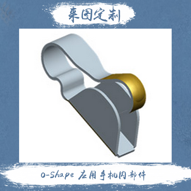 供應(yīng)O-Shape應(yīng)用手機(jī)內(nèi)部件廠家-O-Shape應(yīng)用手機(jī)內(nèi)部件哪里有