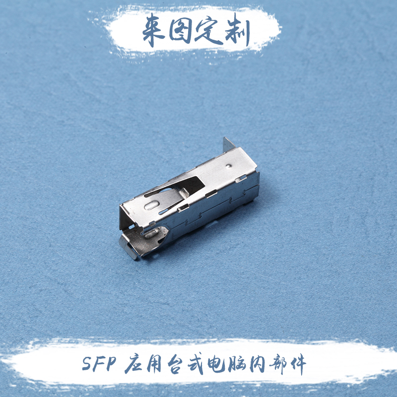供應SFP 應用臺式電腦內(nèi)部件 來圖定制各類配件 歡迎來電咨詢