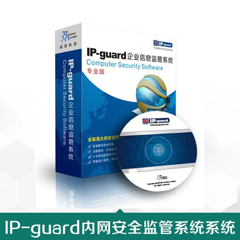 供應(yīng)IP-guard內(nèi)網(wǎng)安全監(jiān)管系統(tǒng)IP-guard桌面管理|監(jiān)控聊天內(nèi)容|應(yīng)用程序管控|移動(dòng)存儲(chǔ)設(shè)備管控|打印管控|