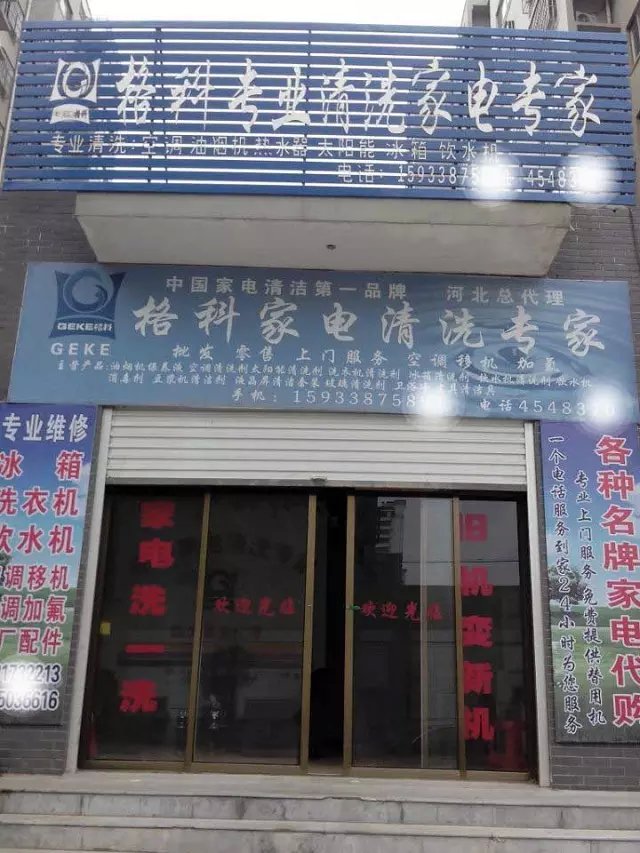 電器維修售后門店盈利模式|格科家電清洗服務(wù)連鎖品牌加盟！