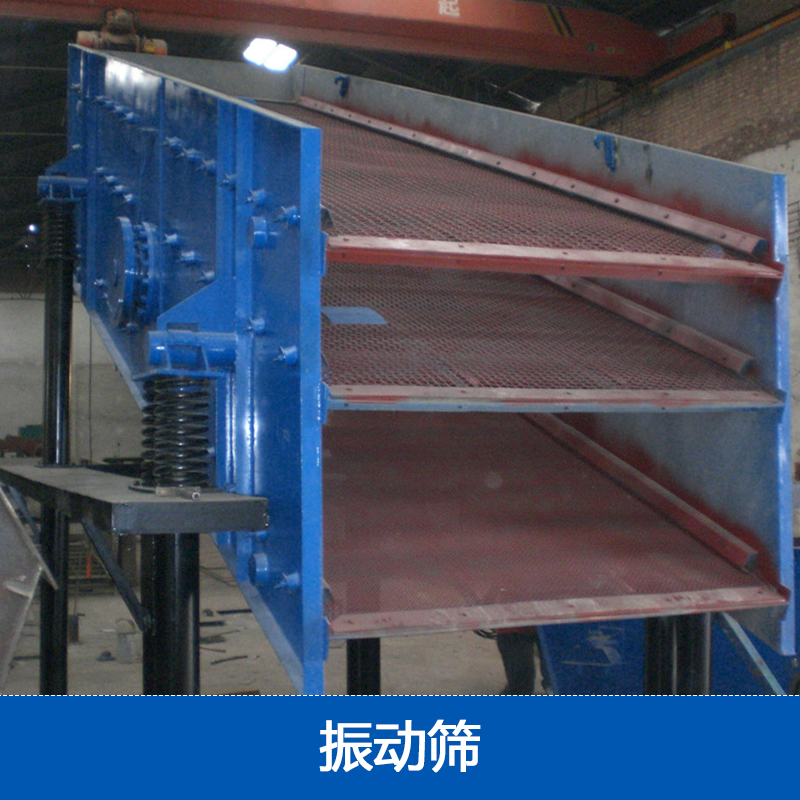 供應(yīng)振動篩廠家 篩分設(shè)備 篩沙設(shè)備 篩煤設(shè)備河南眾誠