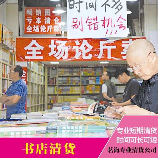 佛山專業(yè)清貨公司電話 佛山書店清貨公司 中山書店清貨公司 惠州專業(yè)書店清貨