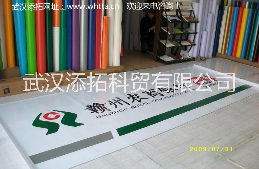 供應(yīng)江西省農(nóng)村信用社（農(nóng)商行）3M燈箱布加工及銷售