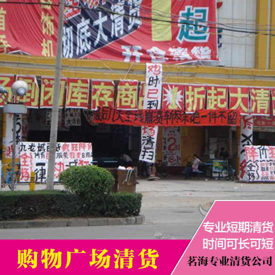 供應(yīng)專業(yè)購物廣場清貨公司 深圳購物廣場清貨公司