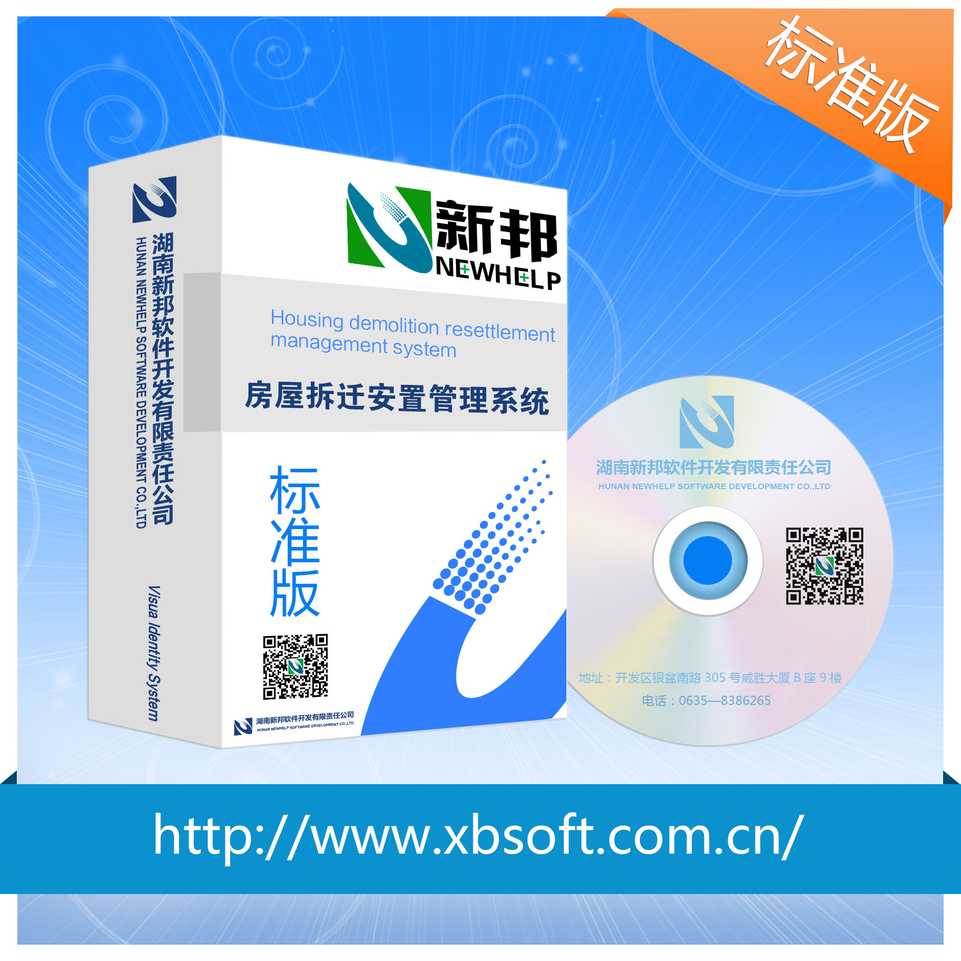 供應新邦軟件房屋拆遷安置管理系統(tǒng)標準版