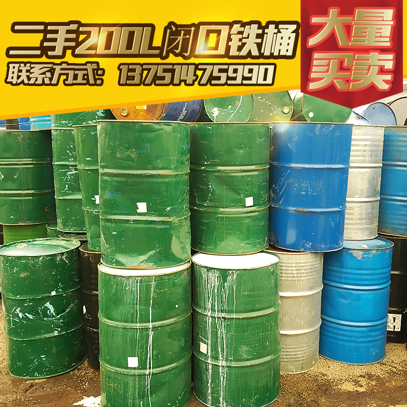 供應(yīng)東城回收二手鐵桶，東城回收二手鐵桶價(jià)格，東城回收二手鐵桶報(bào)價(jià)