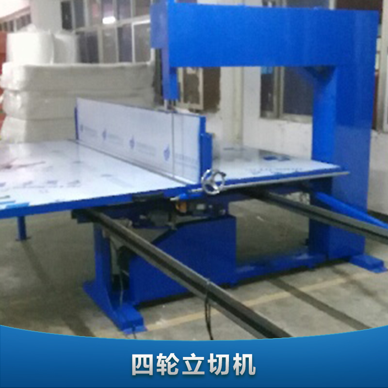 供應(yīng)四輪立切機 全自動立切機 全自動海綿直切機 廣東專業(yè)生產(chǎn)立切機