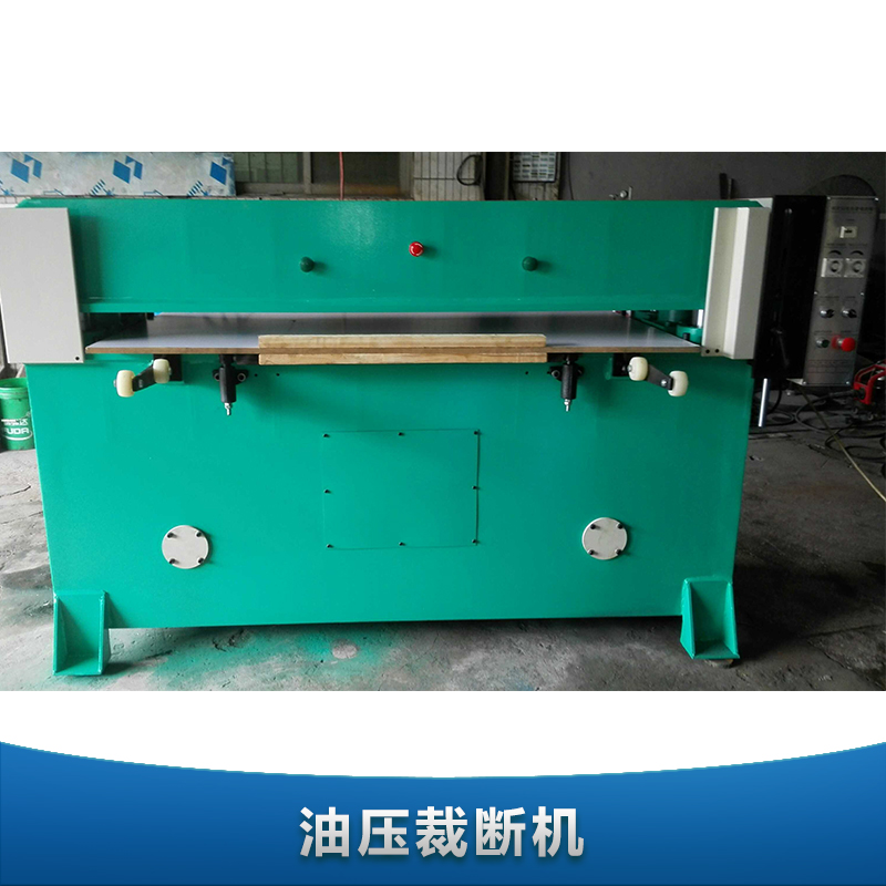 供應(yīng)油壓裁斷機 精密四柱 自動裁斷機 廣東裁斷機生產(chǎn)廠家直銷