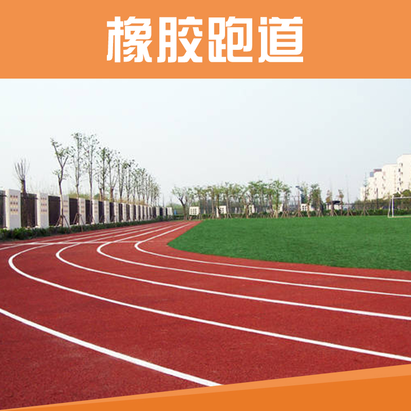 橡膠跑道施工 預(yù)制橡膠跑道 操場橡膠跑道 橡膠跑道價格
