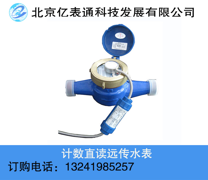 供應(yīng)RS485計數(shù)直讀遠傳水表銷售電話，RS485計數(shù)直讀遠傳水表現(xiàn)貨供應(yīng)
