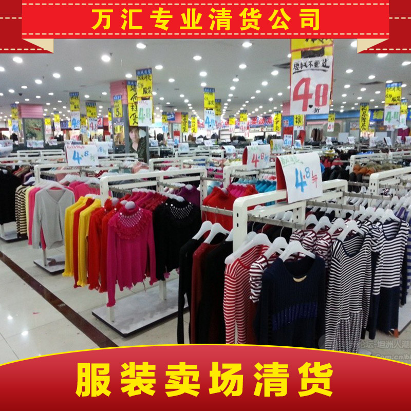 供應珠海服裝賣場清貨  快速清貨廠家 清貨公司電