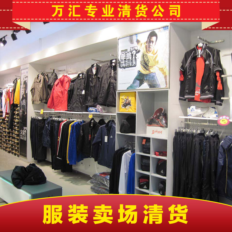 供應珠海服裝賣場清貨  快速清貨廠家 清貨公司電