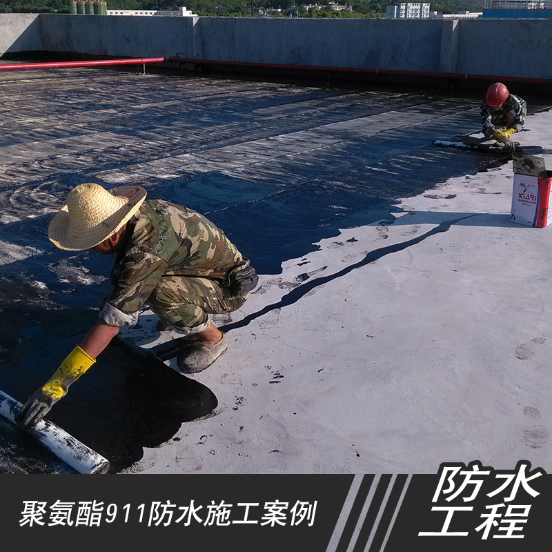 供應(yīng)贛州市聚氨酯911防水施工 夏日911聚氨酯屋面施工電話