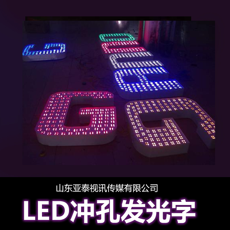 供應(yīng)LED沖孔發(fā)光字制作招牌發(fā)光字，LED發(fā)光字，沖孔發(fā)光字