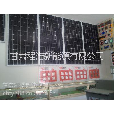 供應(yīng)用于太陽能發(fā)電的蘭州程浩太陽能400瓦發(fā)電系統(tǒng)