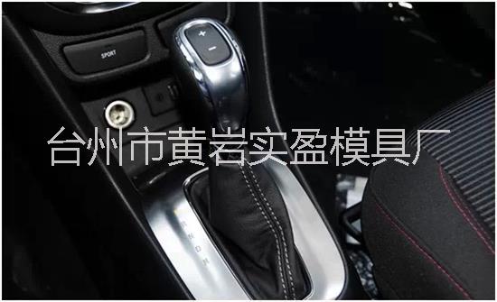 供應(yīng)汽車手柄模具 手球 自動擋掛擋模具