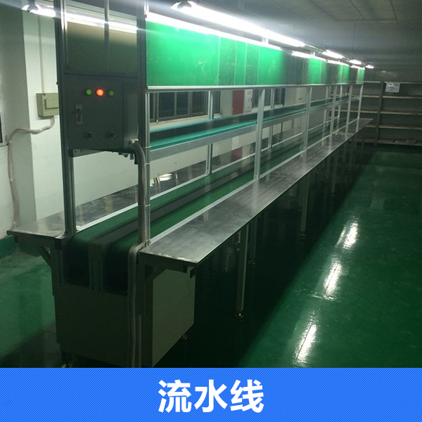 供應(yīng)流水線 流水線設(shè)備廠家 東莞流水線設(shè)備 流水線輸送機(jī)