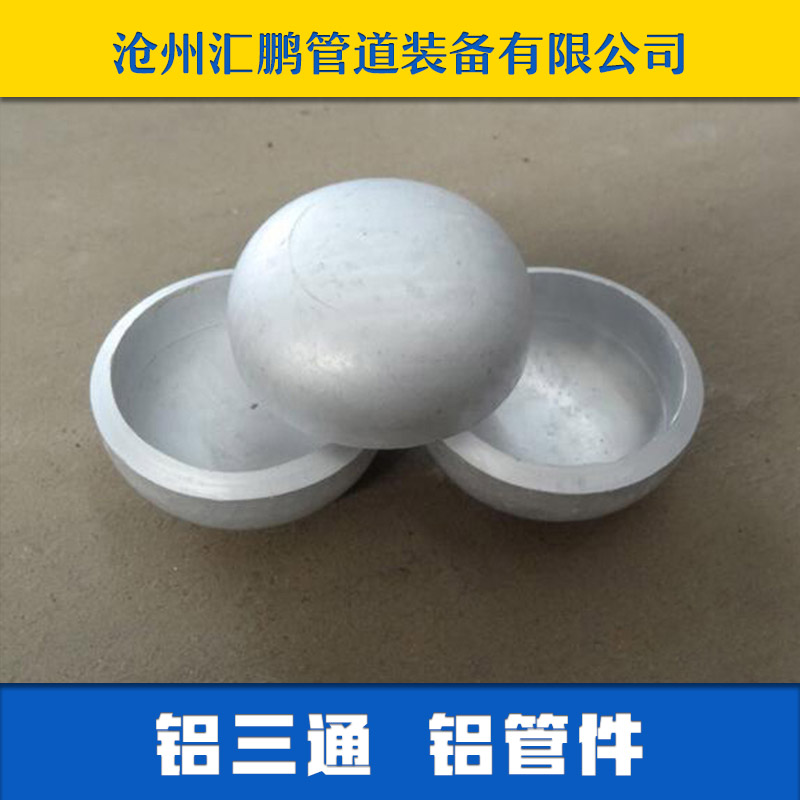 供應(yīng)鋁三通 5083鋁三通 6061鋁合金三通現(xiàn)貨 鋁三通生產(chǎn)廠家
