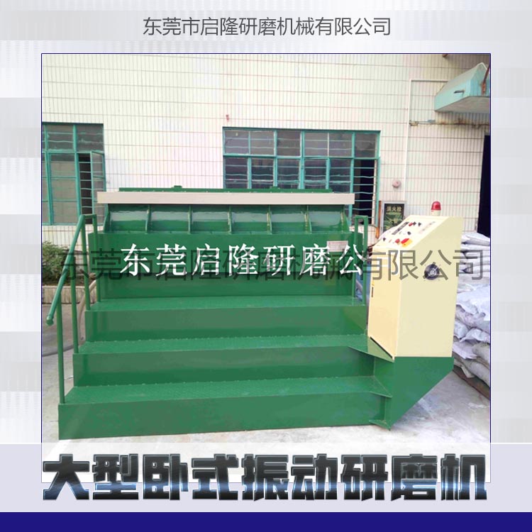 供應(yīng)大型臥式振動(dòng)研磨機(jī)價(jià)格大型臥式振動(dòng)研磨機(jī)批發(fā)大型臥式振動(dòng)研磨機(jī)供應(yīng)