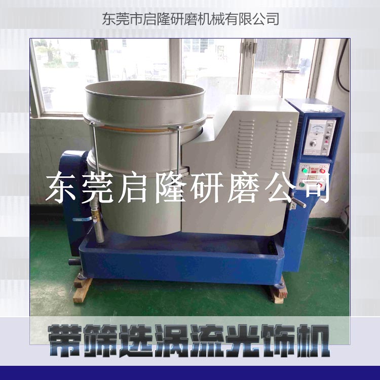 供應(yīng)帶篩選渦流光飾機(jī)帶篩選渦流光飾機(jī)批發(fā)帶篩選渦流光飾機(jī)干線