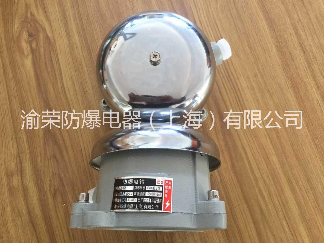 供應河北省武安市防爆電鈴特價  防爆電鈴專業(yè)廠家
