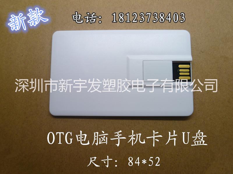 電腦兩用u盤_批發(fā)otg卡片手機電腦兩用殼