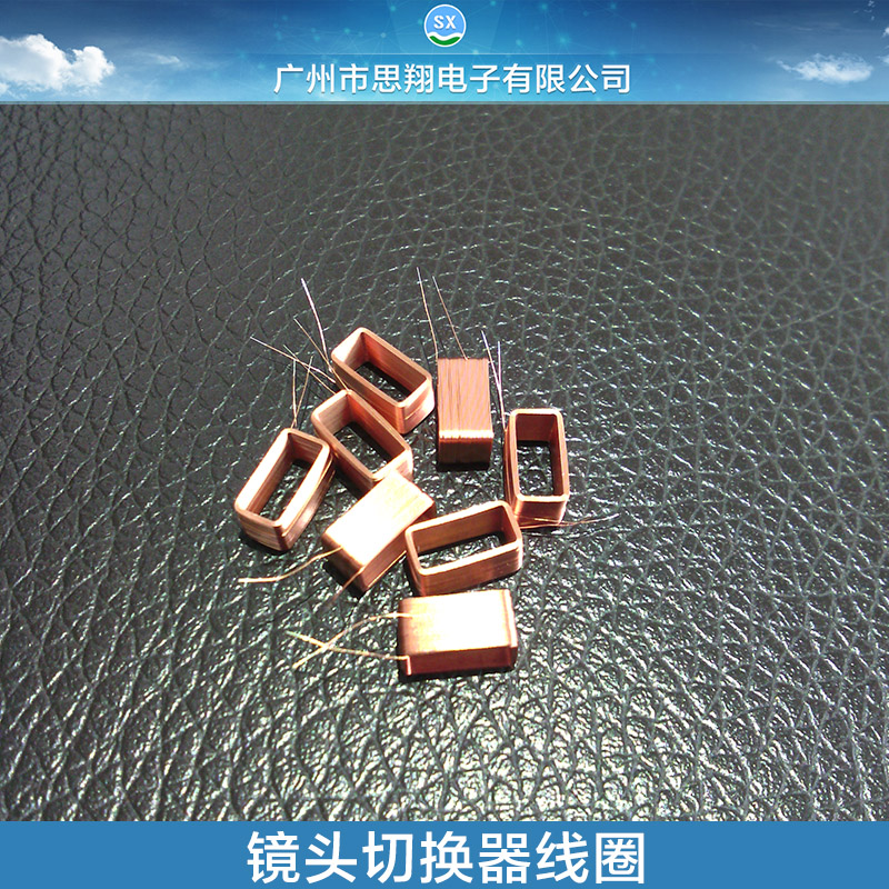 供應(yīng)用于監(jiān)控器鏡頭|攝像頭鏡頭的鏡頭切換器線圈 監(jiān)控器鏡頭線圈定制 線圈生產(chǎn)廠家