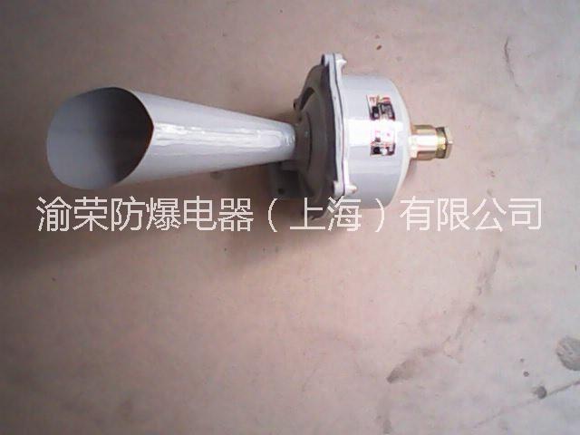 供應(yīng)廠家直銷上海渝榮防爆電笛特價  防爆電笛批發(fā)