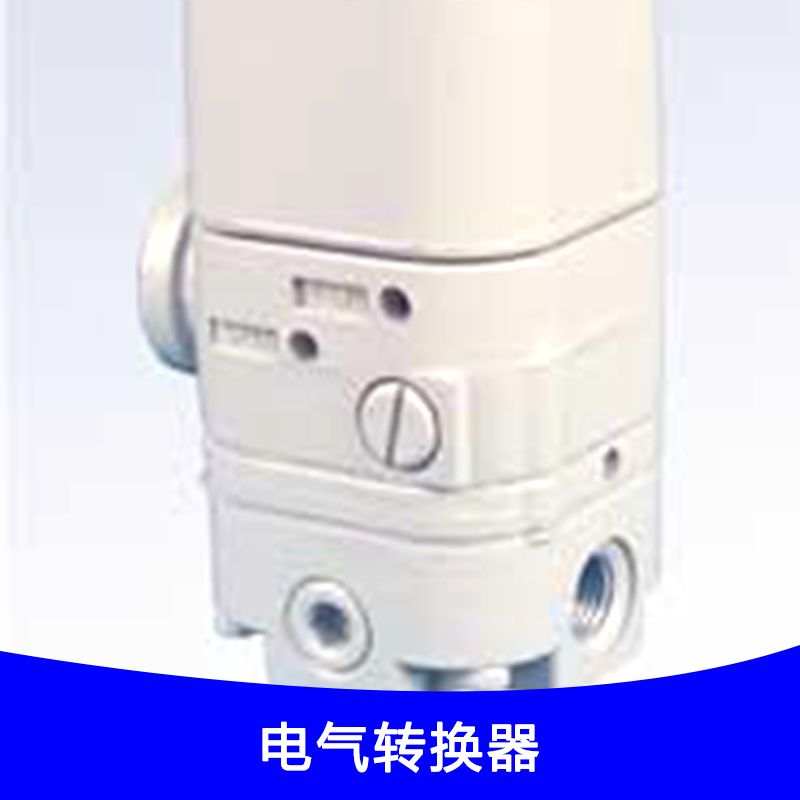 供應(yīng)廠家直銷T-1000電氣轉(zhuǎn)換器