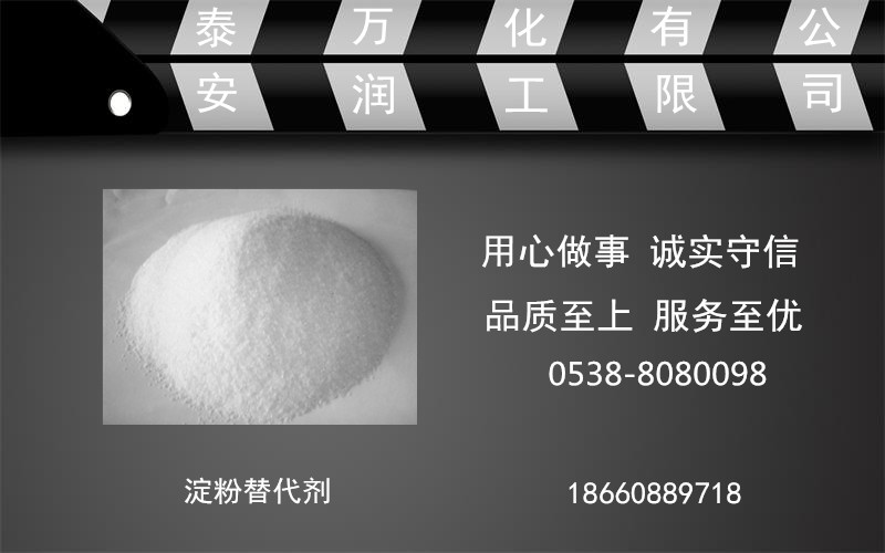 供應(yīng)用于替代淀粉|增加紙張強(qiáng)度|降低成本的淀粉替代劑