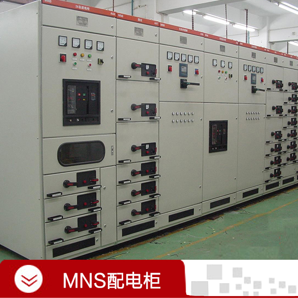 MNS低壓抽出式開關(guān)柜生產(chǎn)廠家，批發(fā)河南MNS低壓抽出式開關(guān)柜