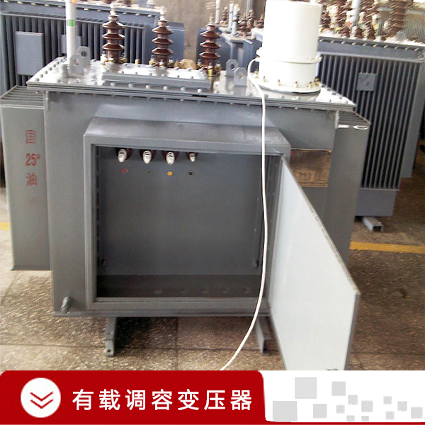河南有載調(diào)容變壓器廠家定制，河南有載調(diào)容變壓器廠家排名