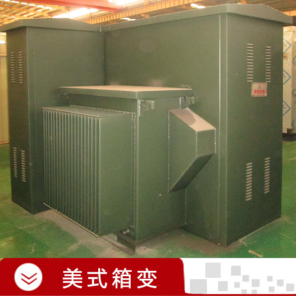 歐式箱變廠家排名 歐式箱變定制 歐式箱變采購(gòu)