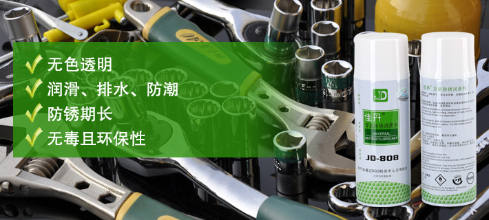 透明防銹劑 模具防銹劑 螺栓松動劑 潤滑松銹劑 防銹潤滑劑供應JD-808*潤滑防銹劑