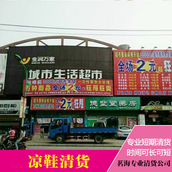 供應(yīng)超市清貨 百貨商場清貨專業(yè)團(tuán)隊